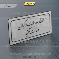Alternative view of تابلو لیزری لطفاً در معاملات دیگران دخالت نکنید